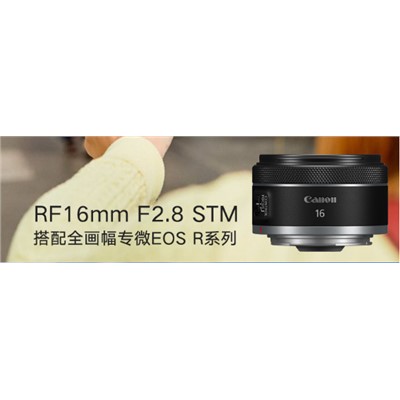 佳能（Canon）RF16mm F2.8 STM 大光圈超广角定焦镜头